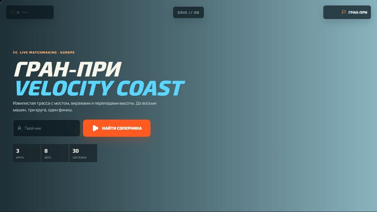 Заезд восьми машин в Velocity Coast